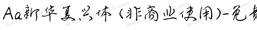 Aa新华复兴体 (非商业使用)字体转换